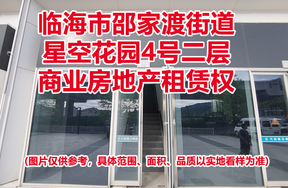 序号02：临海市邵家渡街道星空花园4号二层商业房地产租赁权